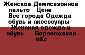 Женское Демисезонное пальто › Цена ­ 2 500 - Все города Одежда, обувь и аксессуары » Женская одежда и обувь   . Воронежская обл.